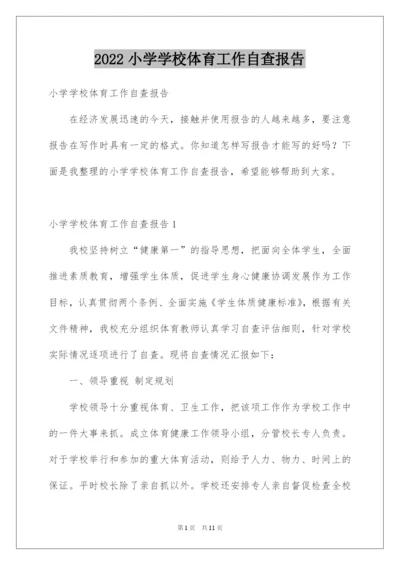 2022小学学校体育工作自查报告.docx