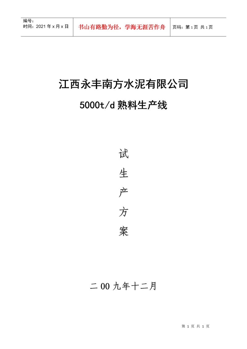 试生产方案1.docx