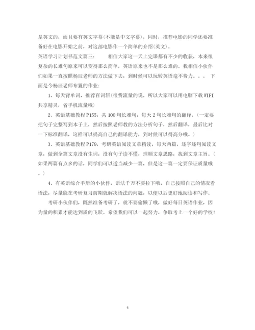 精编之英语学习计划书范文.docx