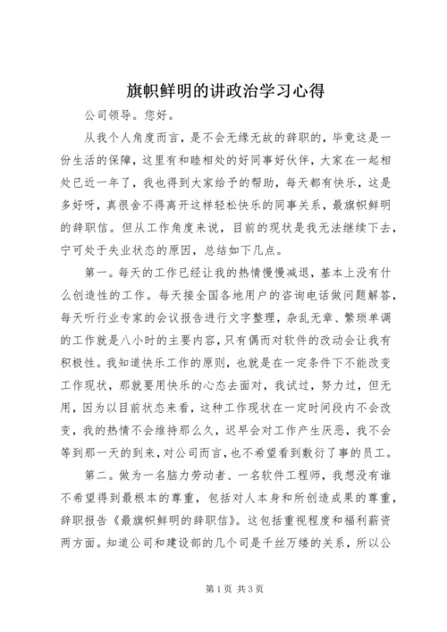 旗帜鲜明的讲政治学习心得 (2).docx