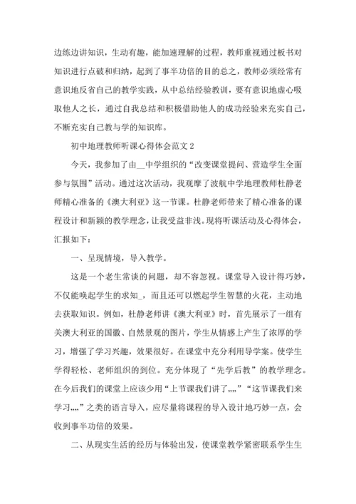 初中地理教师听课心得体会范文五篇.docx