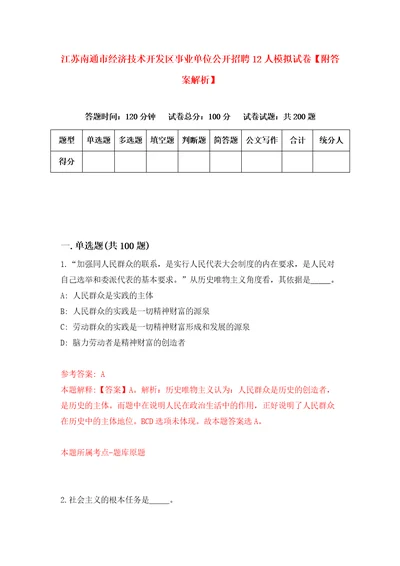 江苏南通市经济技术开发区事业单位公开招聘12人模拟试卷附答案解析7