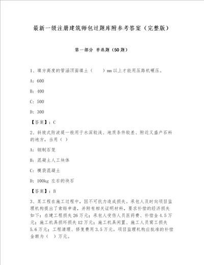 最新一级注册建筑师包过题库附参考答案（完整版）