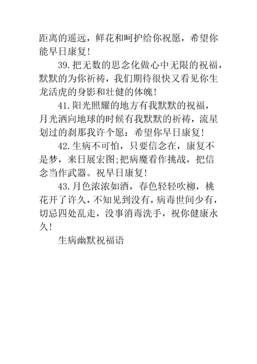 生病幽默祝福语