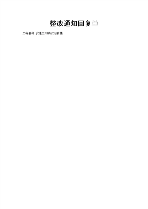 质监站整改回复单格式