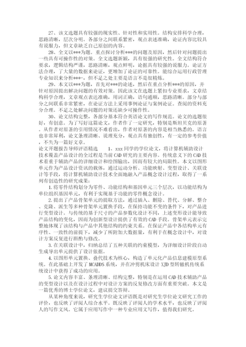 2023年论文开题报告导师评语.docx