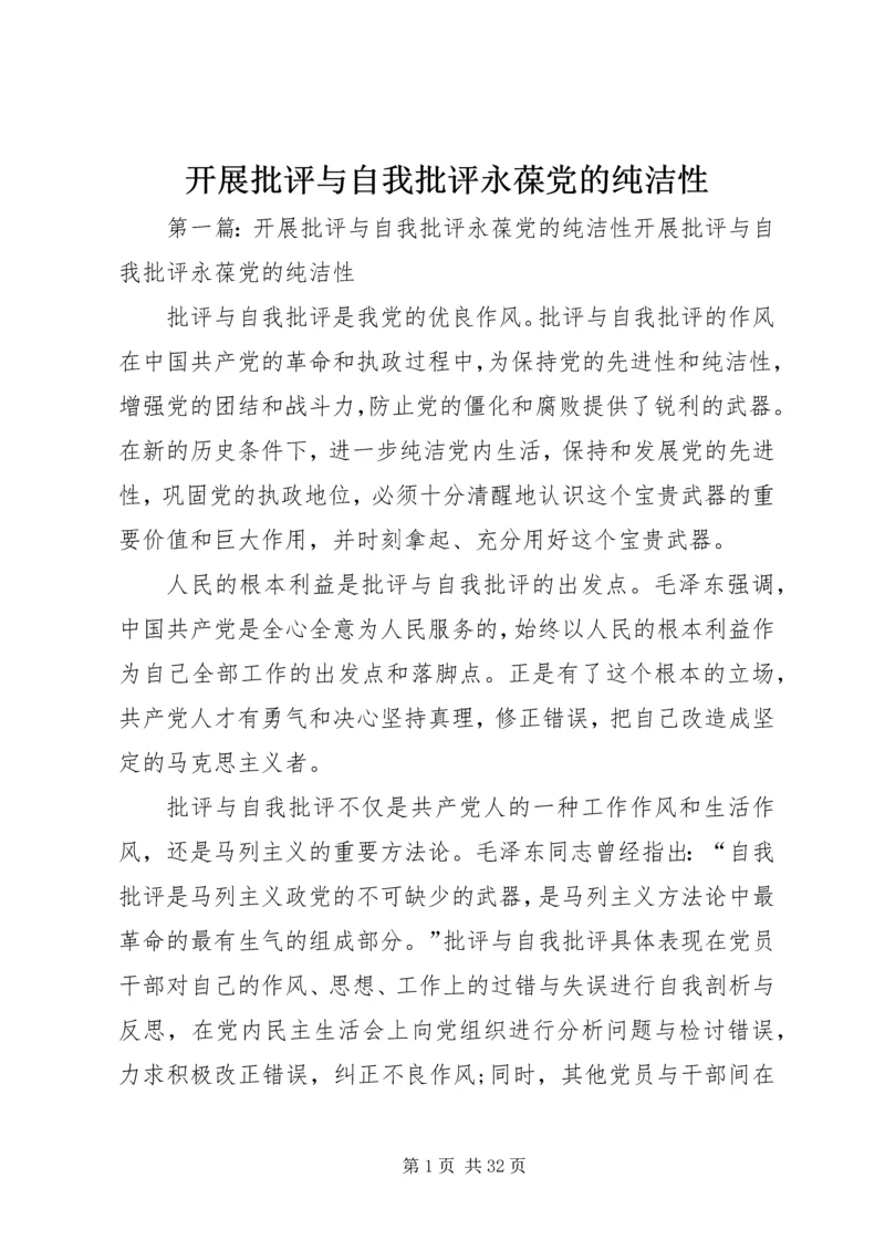 开展批评与自我批评永葆党的纯洁性.docx