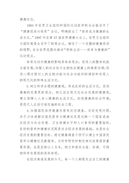 关于生命与健康结课论文.docx