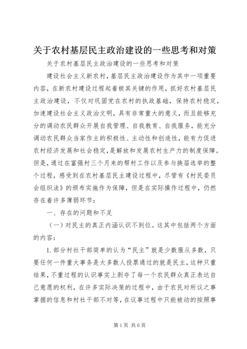 关于农村基层民主政治建设的一些思考和对策 (2).docx