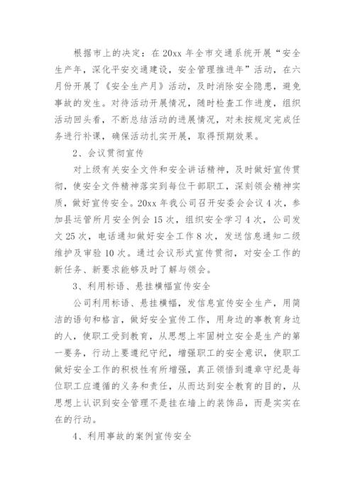 运输公司安全生产工作总结.docx