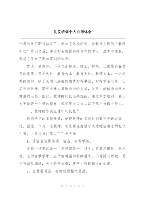 礼仪培训个人心得体会.docx