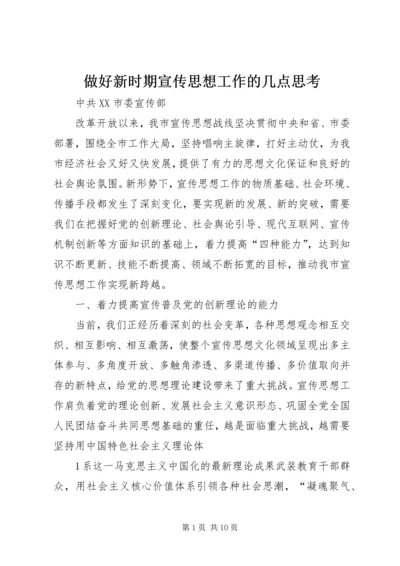 做好新时期宣传思想工作的几点思考.docx