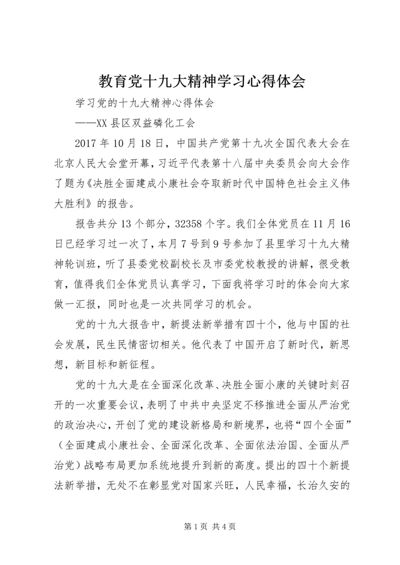 教育党十九大精神学习心得体会 (4).docx