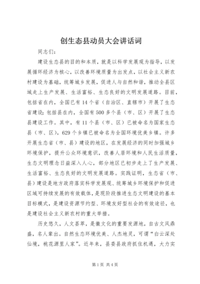 创生态县动员大会讲话词.docx