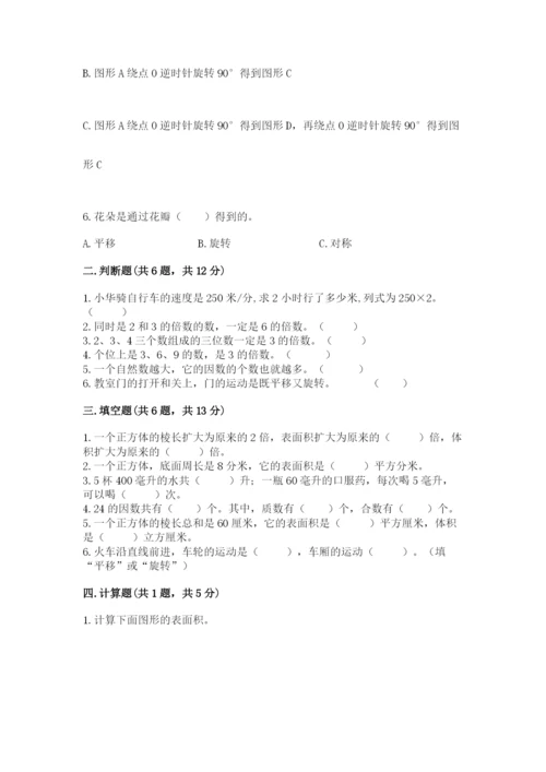 人教版五年级下册数学期末考试试卷【模拟题】.docx
