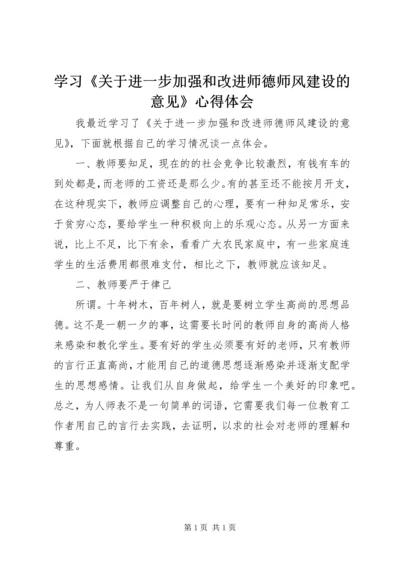 学习《关于进一步加强和改进师德师风建设的意见》心得体会.docx