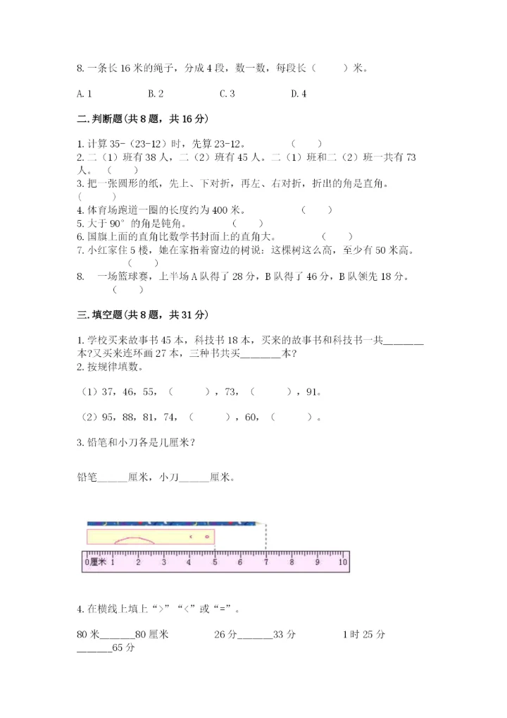 人教版二年级上册数学期中考试试卷汇总.docx