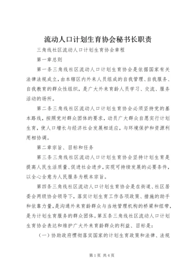 流动人口计划生育协会秘书长职责 (2).docx