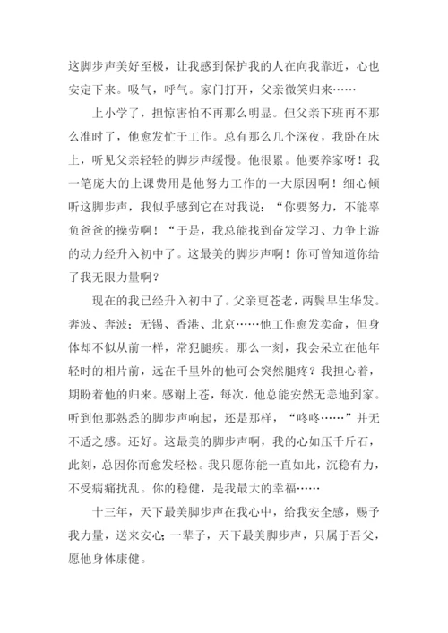 天下最美脚步声作文.docx