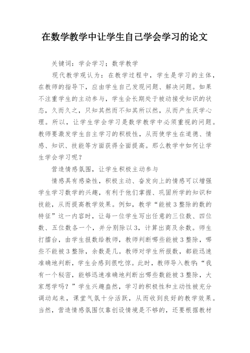 在数学教学中让学生自己学会学习的论文.docx