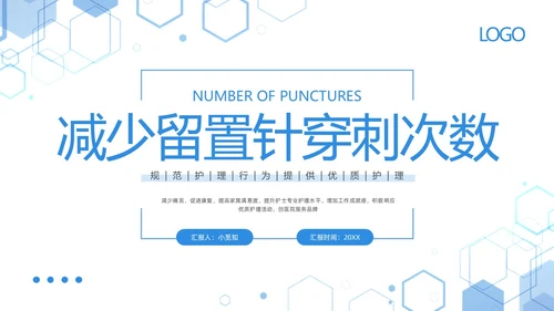 蓝色简约减少留置针穿刺次数提高留置针品管圈PPT模板宣传PPT动态PPT品管圈医疗质量管理品管圈