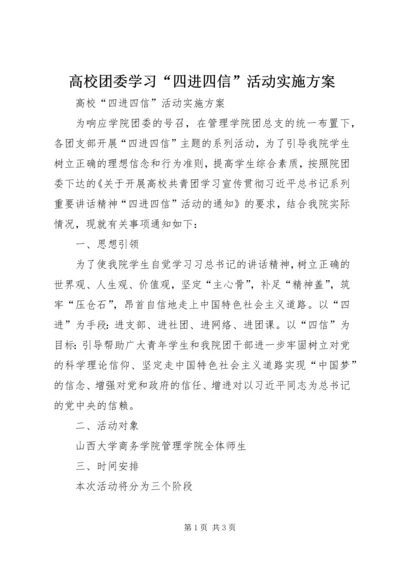 高校团委学习“四进四信”活动实施方案.docx