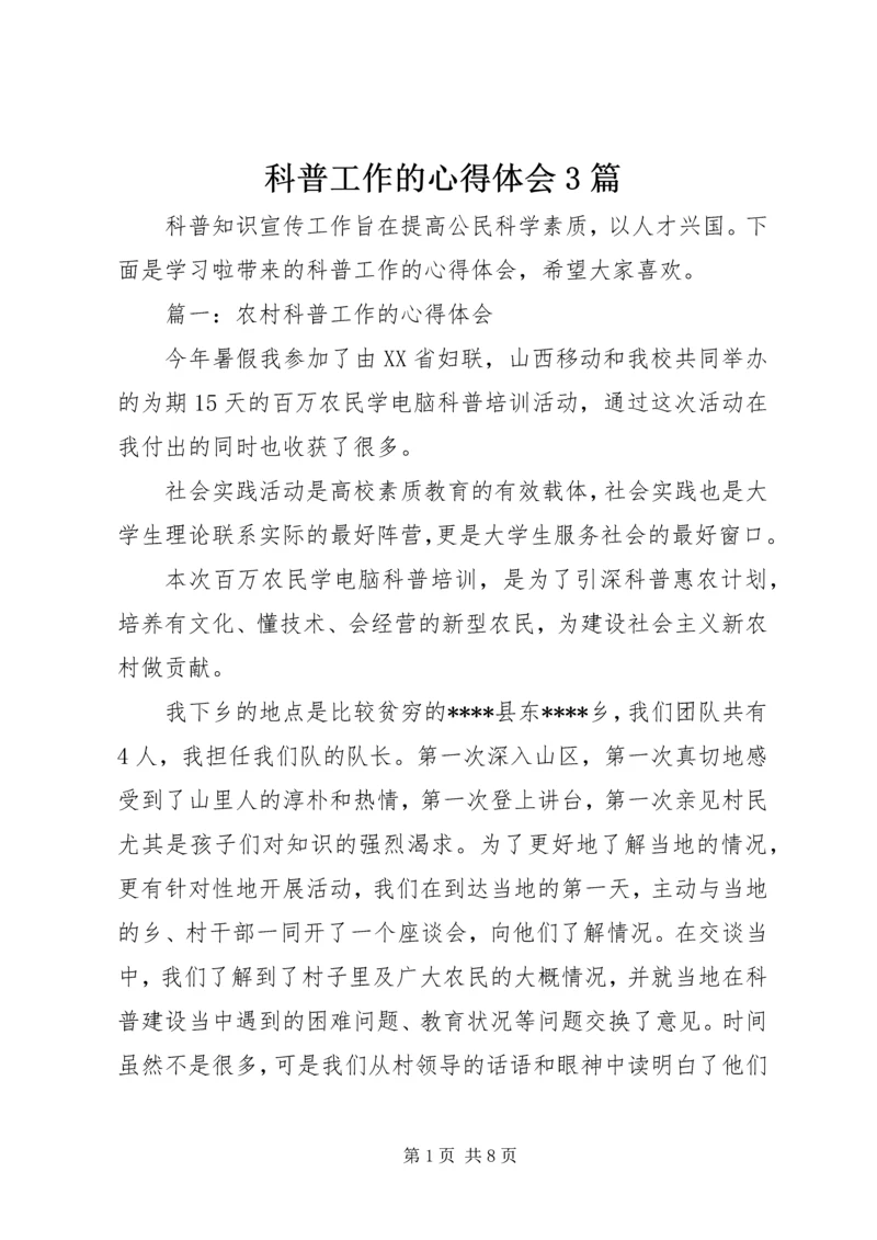 科普工作的心得体会3篇.docx