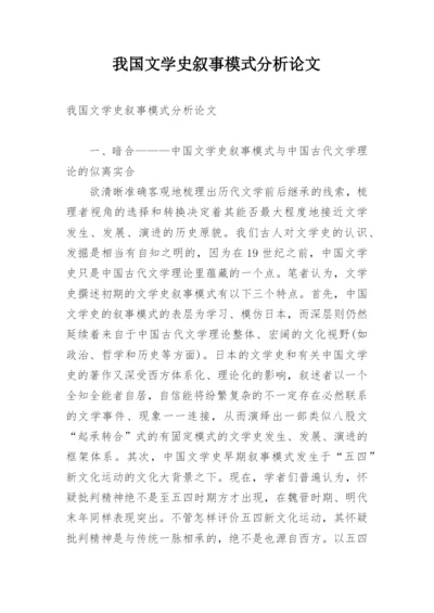 我国文学史叙事模式分析论文.docx
