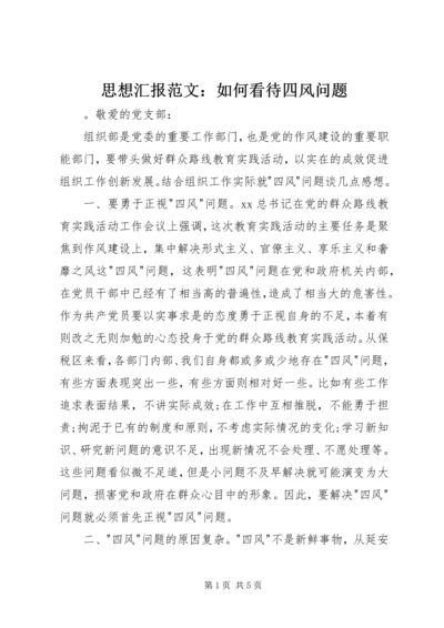 思想汇报范文：如何看待四风问题.docx