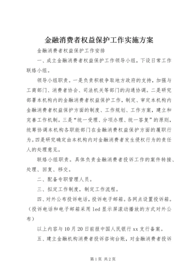 金融消费者权益保护工作实施方案 (3).docx