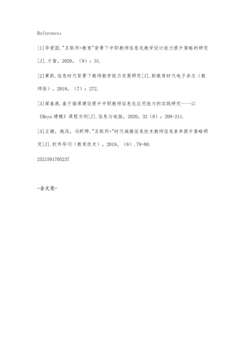 公共计算机课教师信息化教学能力提升策略研究.docx