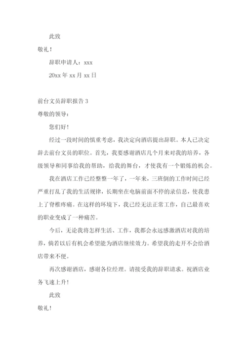 前台文员辞职报告.docx