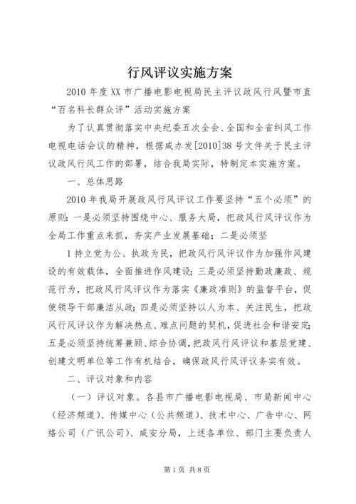 行风评议实施方案.docx