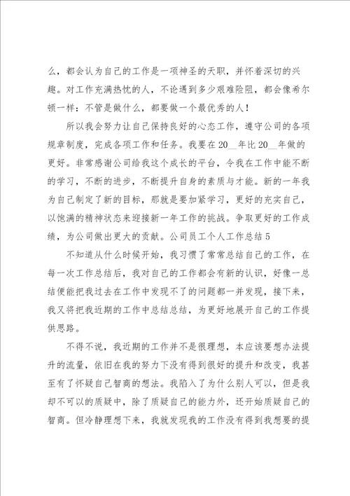 公司员工个人工作总结汇编15篇