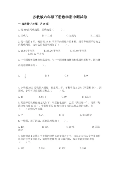 苏教版六年级下册数学期中测试卷及参考答案【研优卷】.docx