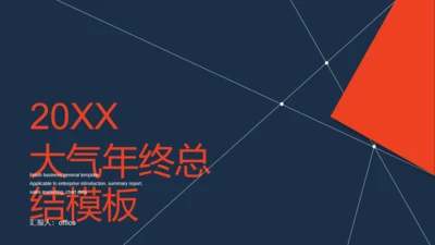 大气年终总结通用PPT模板