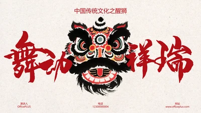红黑色中式风格中国传统文化之醒狮PPT模板