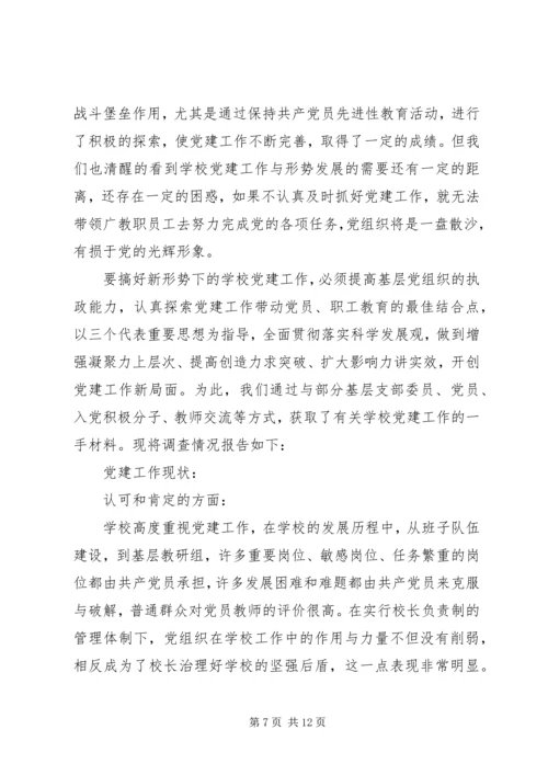 学校党建工作的调研报告 (3).docx