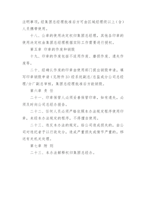 公司印章使用管理办法_1.docx