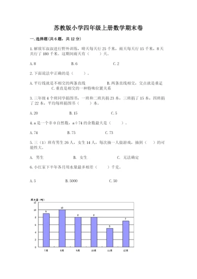 苏教版小学四年级上册数学期末卷及一套参考答案.docx