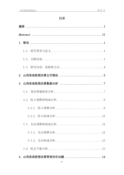 王戈霆_山西省高等院校部门预决算分析_王戈霆毕业论文（定稿）.docx