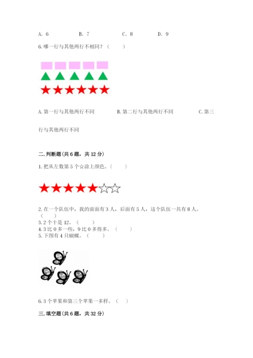 北师大版一年级上册数学期末测试卷及参考答案（研优卷）.docx