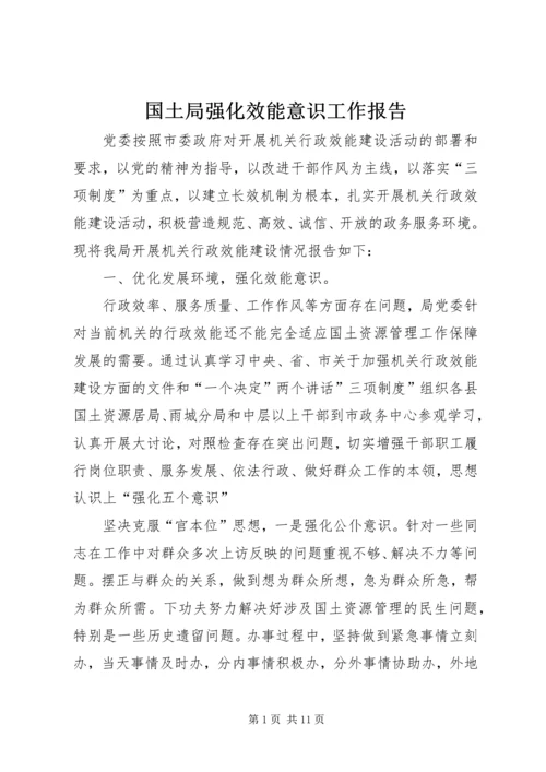 国土局强化效能意识工作报告.docx