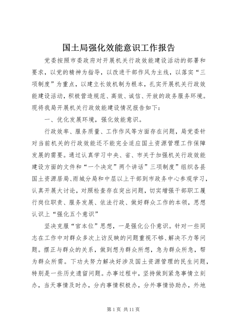 国土局强化效能意识工作报告.docx