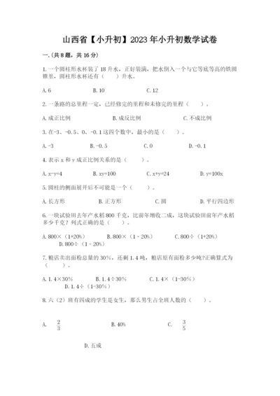 山西省【小升初】2023年小升初数学试卷含答案【综合卷】.docx