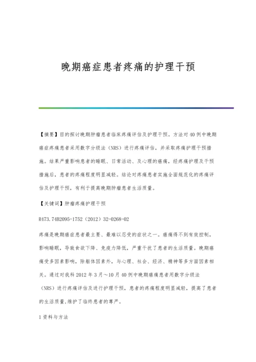 晚期癌症患者疼痛的护理干预.docx