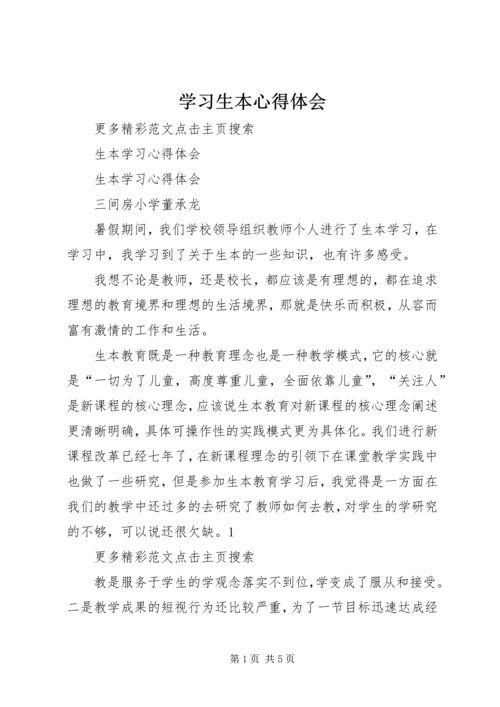 学习生本心得体会 (2).docx