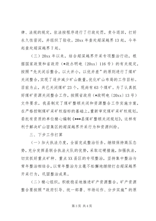 县开展超深越界专项整治情况汇报 (3).docx