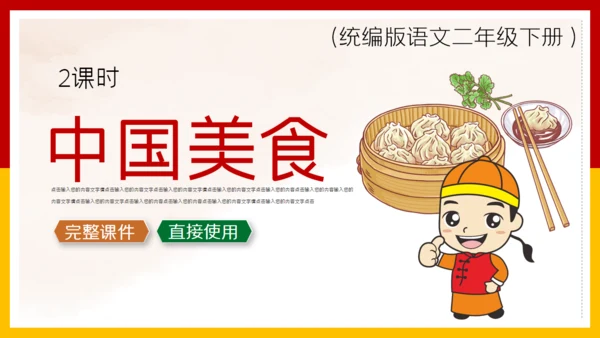 二年级语文《中国美食》通用PPT教学课件