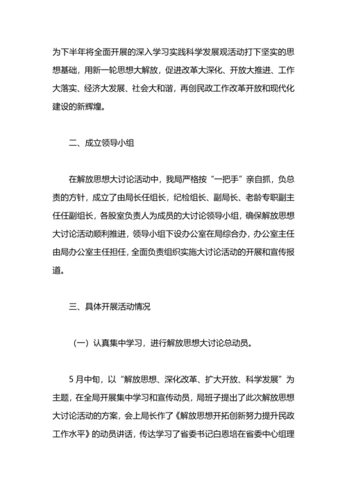 民政局解放思想大讨论活动工作总结.docx